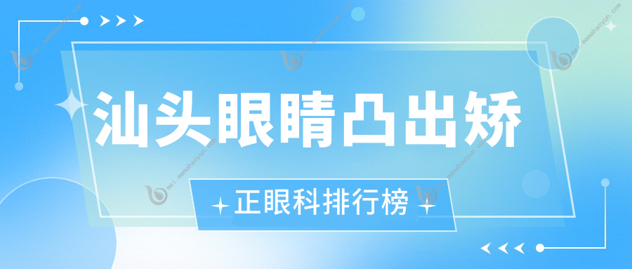 汕头眼睛凸出矫正眼科排行榜