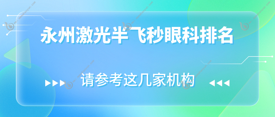 永州激光半飞秒眼科排名