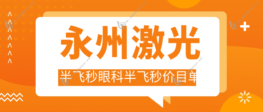 永州激光半飞秒眼科半飞秒价目单