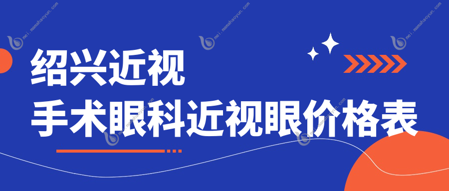 绍兴近视手术眼科近视眼价格表