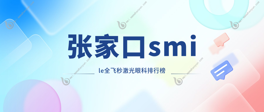 张家口smile全飞秒激光眼科排行榜
