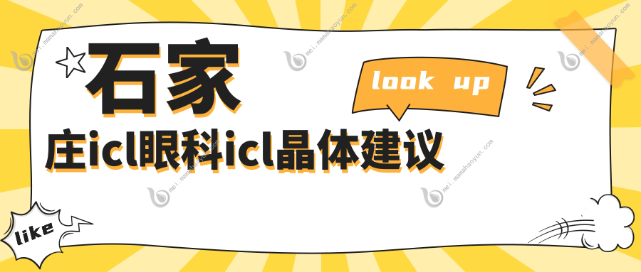 石家庄icl眼科icl晶体建议