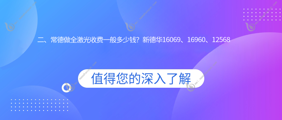 二、常德做全激光收费一般多少钱？新德华16069、16960、12568