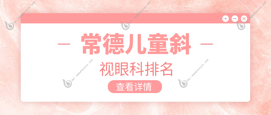 常德儿童斜视眼科排名