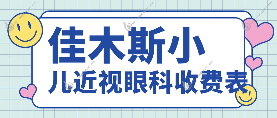 佳木斯小儿近视眼科收费表