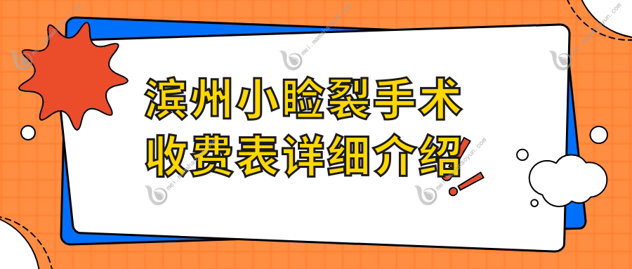 滨州小睑裂手术收费表详细介绍