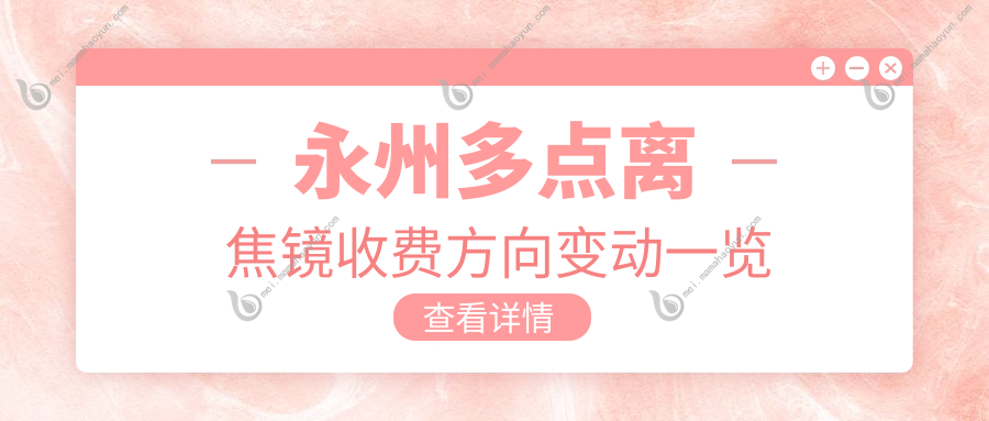 永州多点离焦镜收费方向变动一览