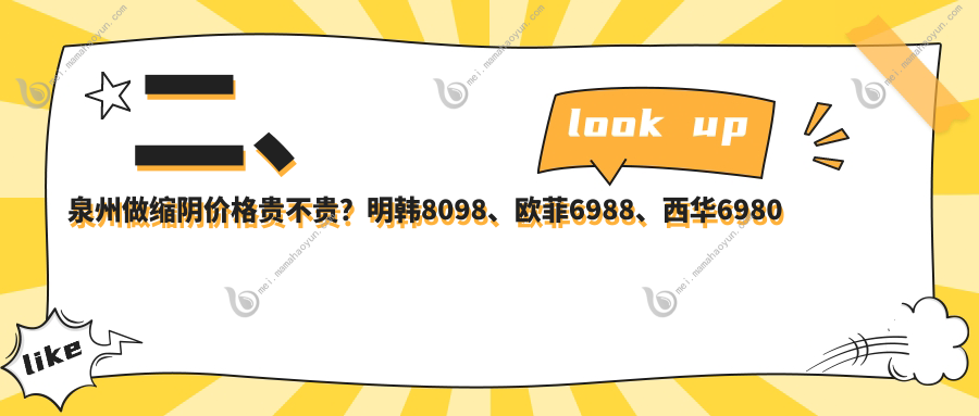二、泉州做缩阴价格贵不贵？明韩8098、欧菲6988、西华6980