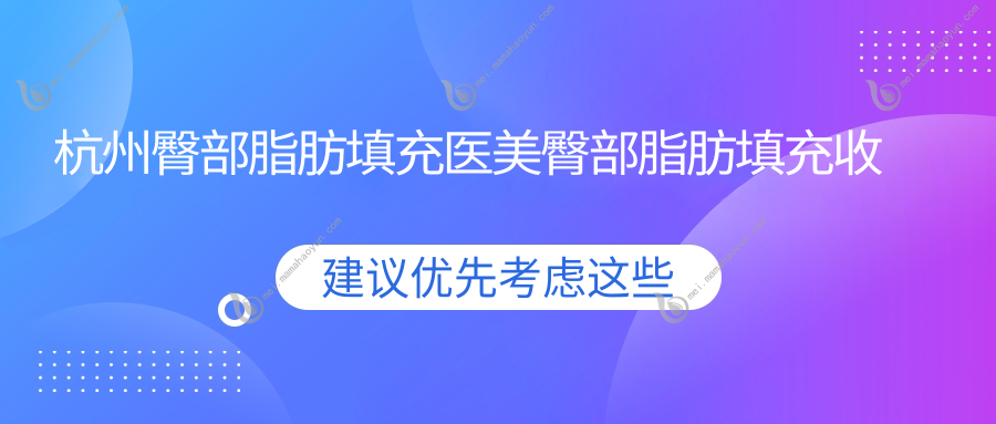 杭州臀部脂肪填充医美臀部脂肪填充收费表