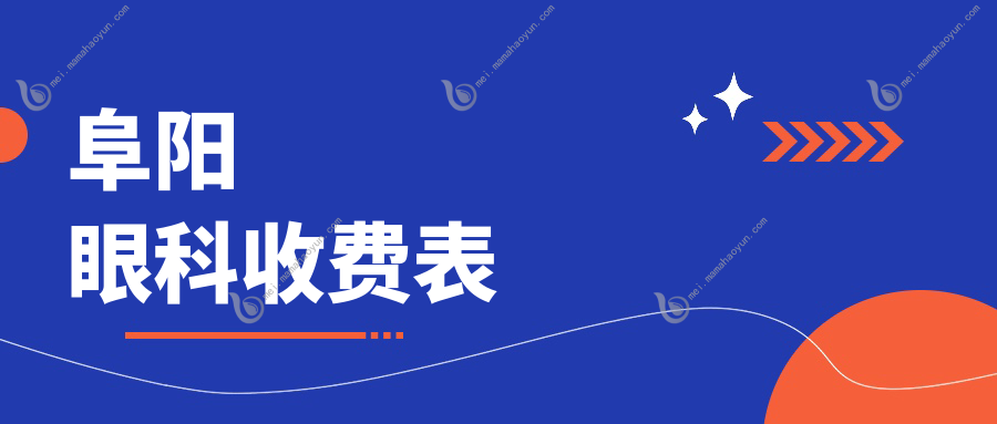阜阳眼科收费表