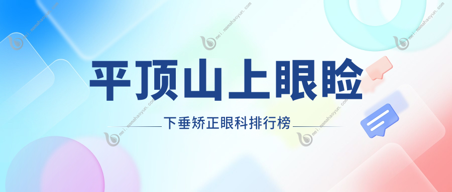 平顶山上眼睑下垂矫正眼科排行榜