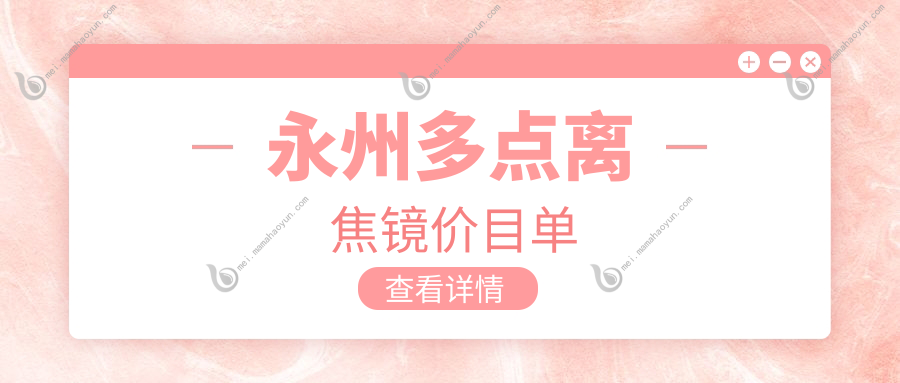 永州多点离焦镜价目单