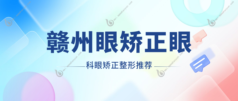 赣州眼矫正眼科眼矫正整形推荐