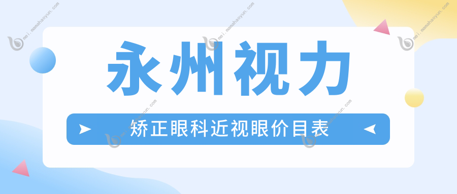 永州视力矫正眼科近视眼价目表