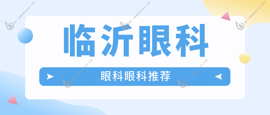 临沂眼科眼科眼科推荐