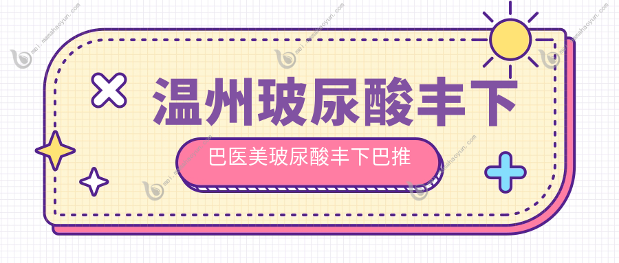 温州玻尿酸丰下巴医美玻尿酸丰下巴推荐