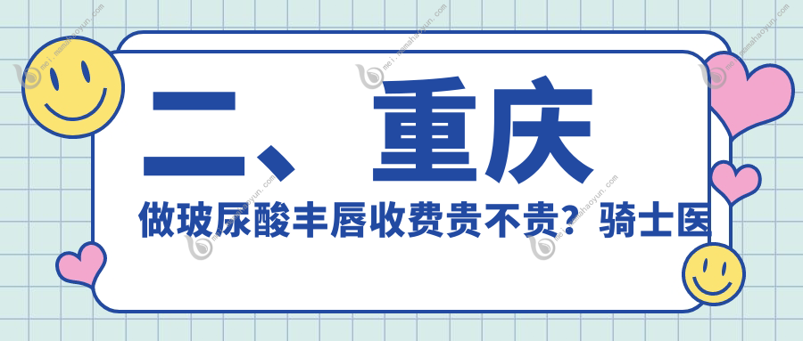 二、重庆做玻尿酸丰唇收费贵不贵？骑士医院疤痕修复科2150