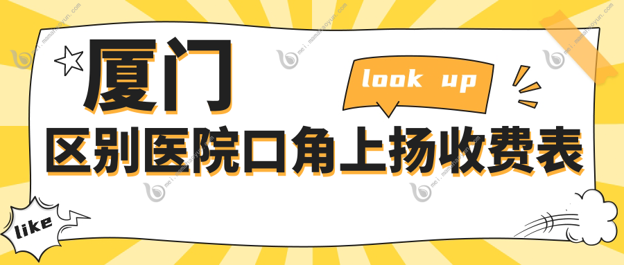 厦门区别医院口角上扬收费表