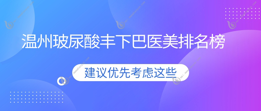 温州玻尿酸丰下巴医美排名榜