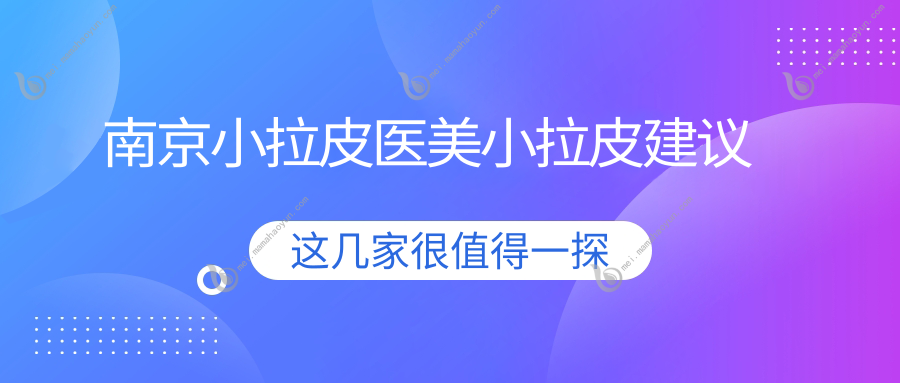 南京小拉皮医美小拉皮建议
