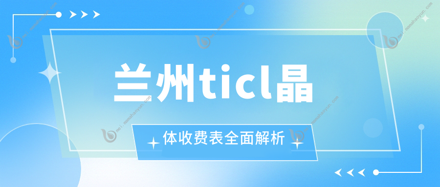 兰州ticl晶体收费表全面解析