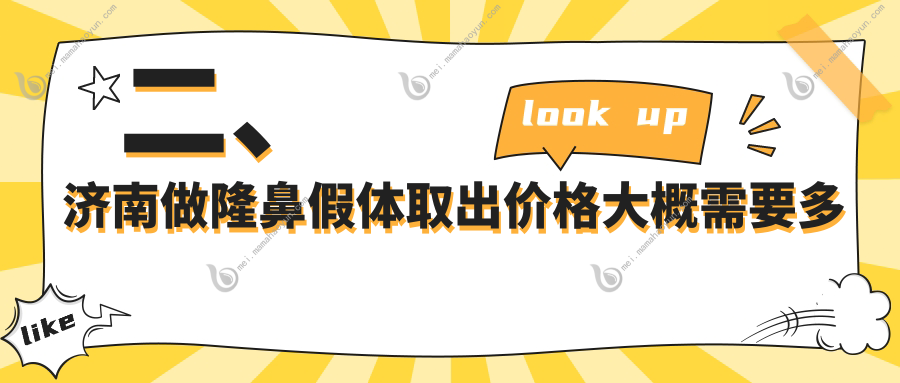 二、济南做隆鼻假体取出价格大概需要多少钱？爱容整形美容医院2859/诺德3290/华颜3280