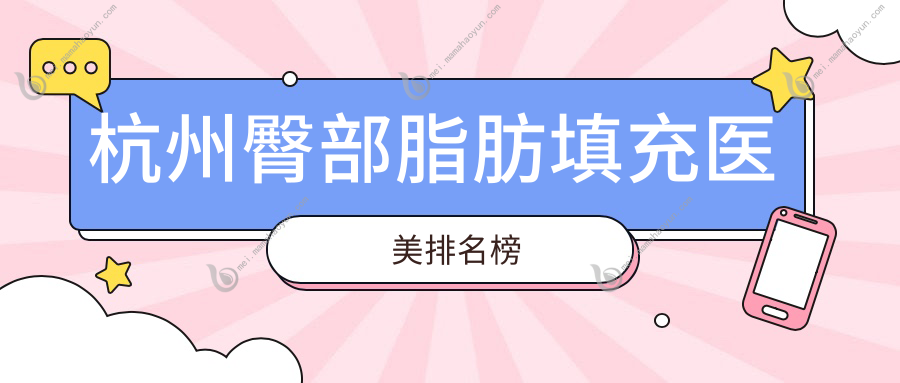 杭州臀部脂肪填充医美排名榜