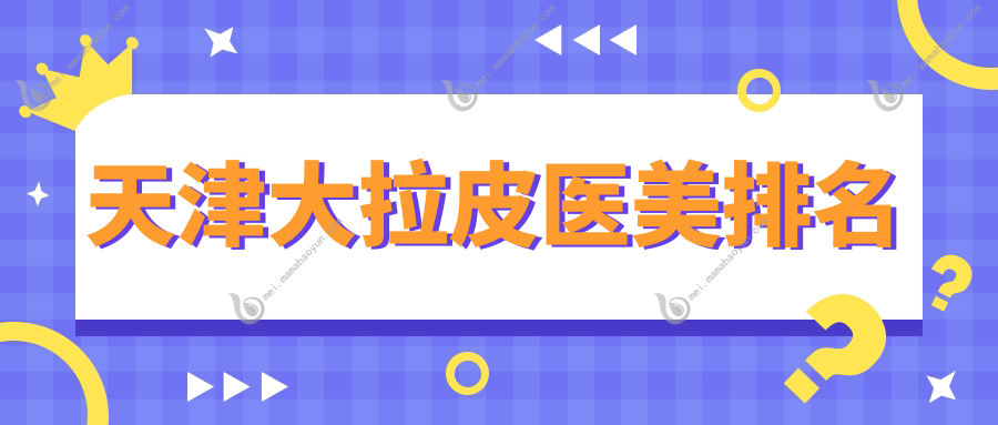 天津大拉皮医美排名