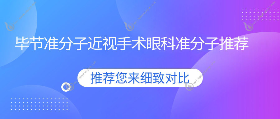 毕节准分子近视手术眼科准分子推荐