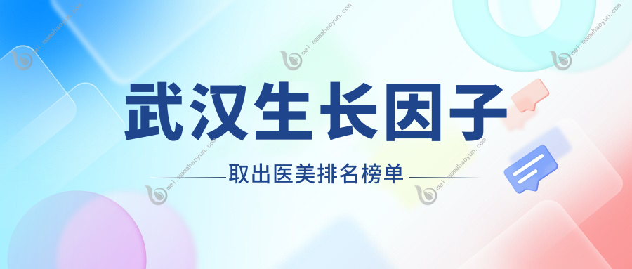 武汉生长因子取出医美排名榜单