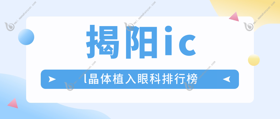 揭阳icl晶体植入眼科排行榜