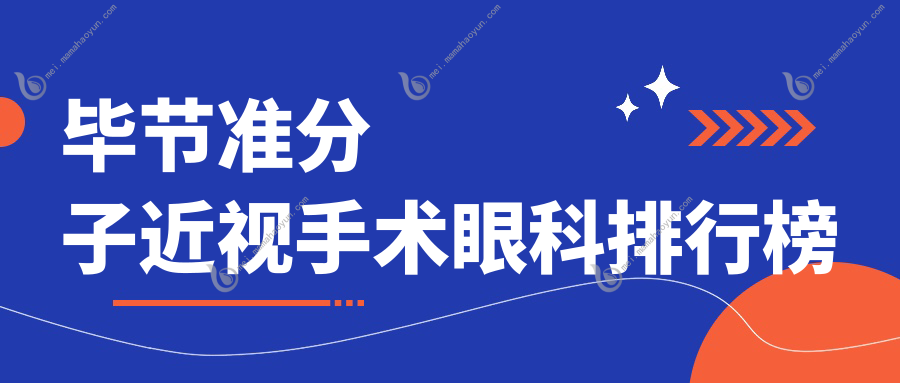 毕节准分子近视手术眼科排行榜