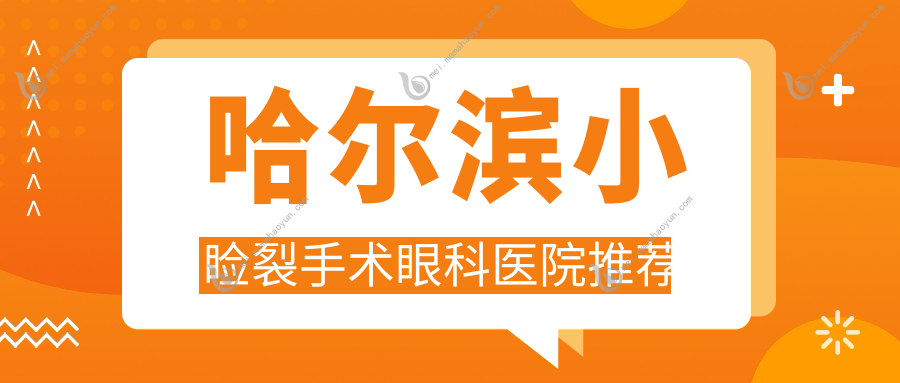 哈尔滨小睑裂手术眼科医院推荐