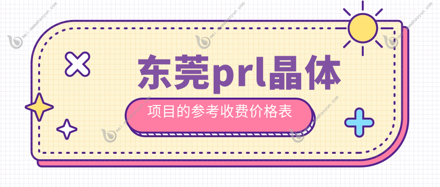 东莞prl晶体项目的参考收费价格表