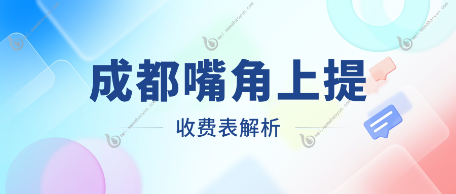 成都嘴角上提收费表解析