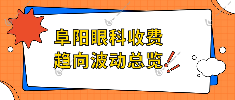 阜阳眼科收费趋向波动总览