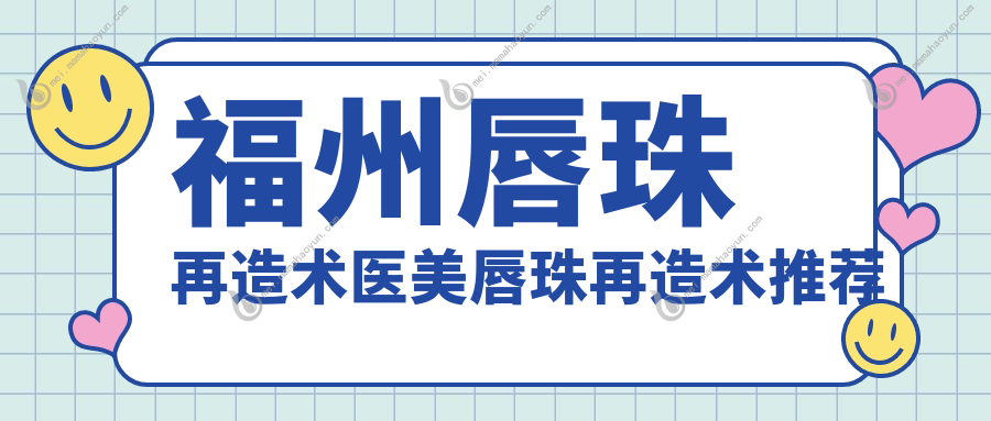 福州唇珠再造术医美唇珠再造术推荐