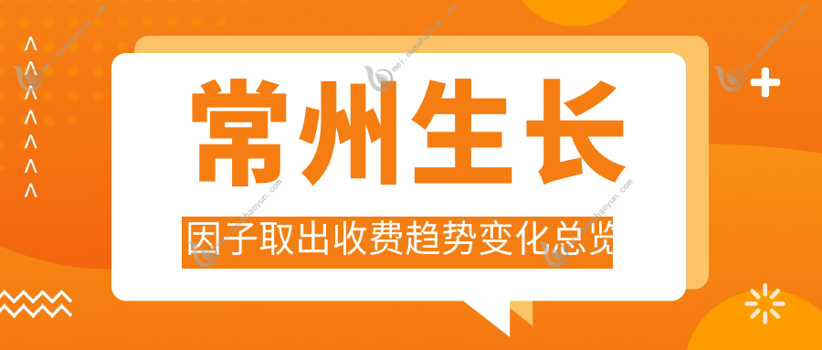 常州生长因子取出收费趋势变化总览