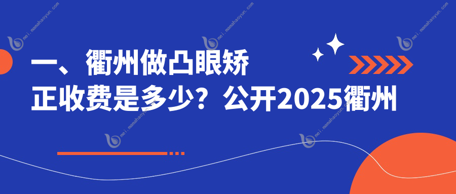 一、衢州做凸眼矫正收费是多少？公开2025衢州凸眼矫正价目表