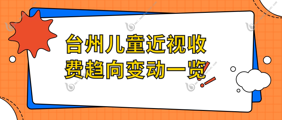 台州儿童近视收费趋向变动一览