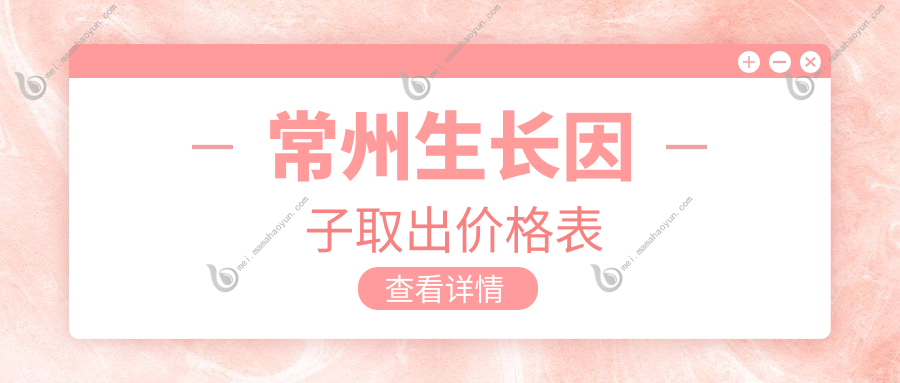常州生长因子取出价格表