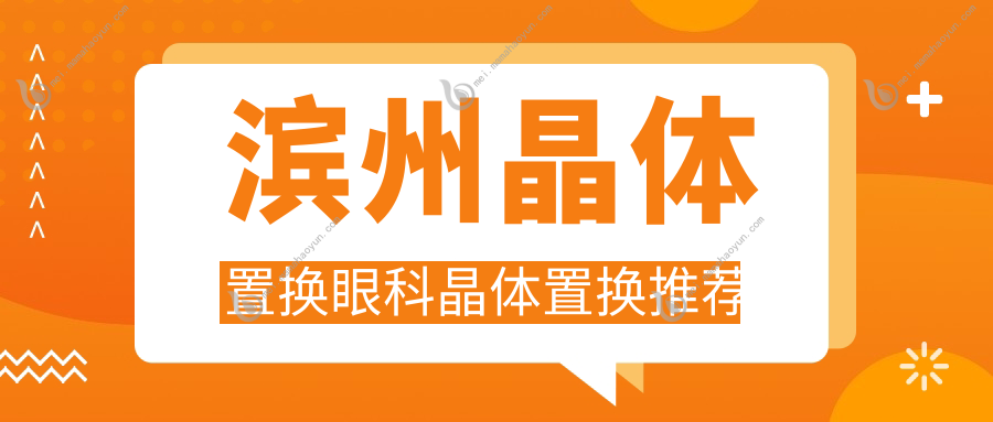 滨州晶体置换眼科晶体置换推荐