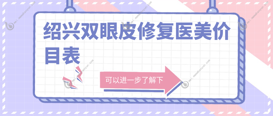 绍兴双眼皮修复医美价目表