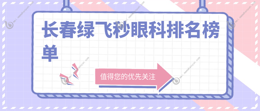 长春绿飞秒眼科排名榜单