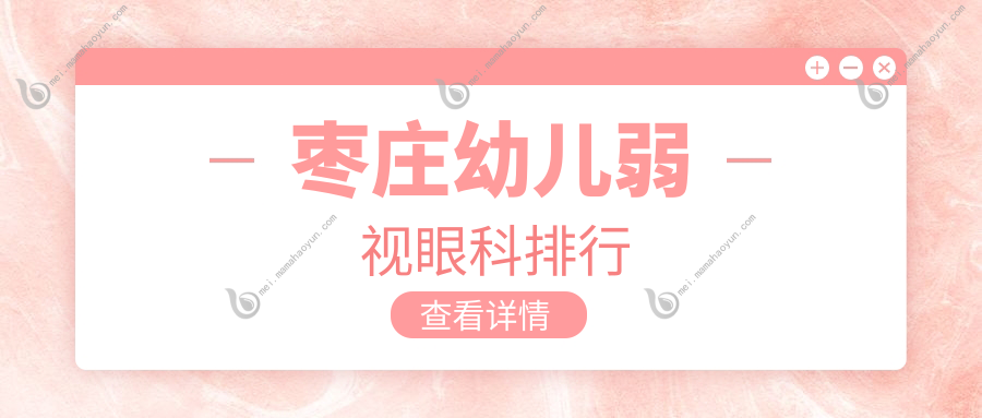 枣庄幼儿弱视眼科排行