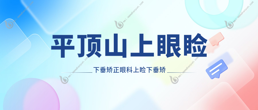 平顶山上眼睑下垂矫正眼科上睑下垂矫正术推荐