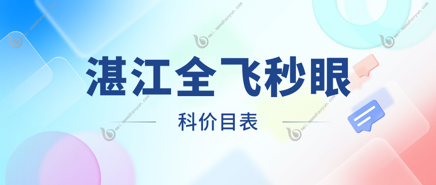 湛江全飞秒眼科价目表