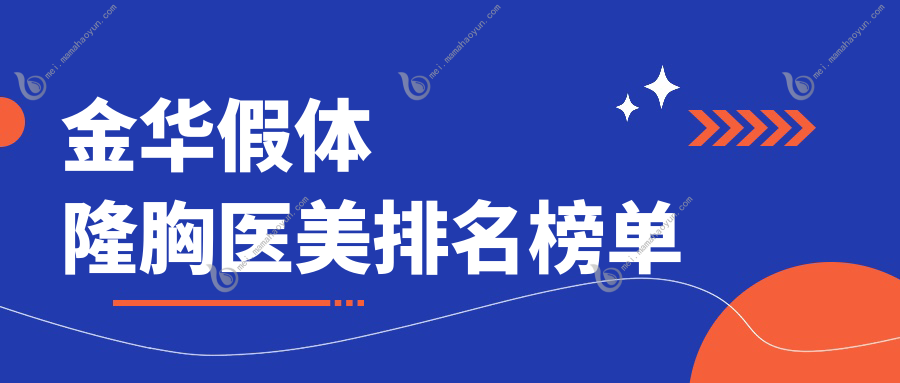 金华假体隆胸医美排名榜单