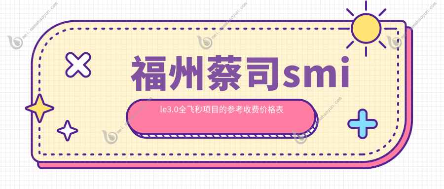 福州蔡司smile3.0全飞秒项目的参考收费价格表
