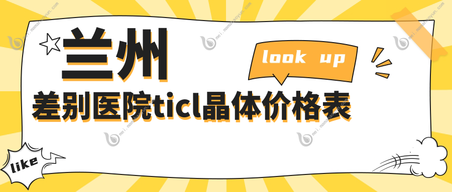 兰州差别医院ticl晶体价格表